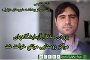بزودی مشکل آزمایشگاههای مراکز روستایی مرتفع خواهد شد.